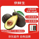 京鲜生 秘鲁即食牛油果大果6粒装 单果130g起 源头直发 包邮 生鲜水果