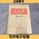 【旧书】人民日报缩印合订本1984年1月