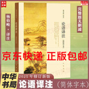 【正版包邮】论语译注 杨伯峻 新版简体字本 论语原著正版 中华书局 国学书籍 世界名著 高中课外读物阅读人文社科正版书籍 新华文轩旗舰店 论语译注
