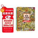 迷宫大侦探皮埃尔：寻找被盗的迷宫石+保卫帝国迷宫塔的宝藏+守护天空之城的迷宫蛋（套装共三册）