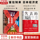 【正版包邮】以日为鉴：衰退时代生存指南 B站人气Up主“分析师Boden”，以十余年投行咨询分析经验，剖析日本“失去的三十年”日本经济史相关书籍可选 新华书店旗舰店经济学图书书籍 【鉴往知来】以日为鉴