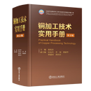 铜加工技术实用手册（第2版）