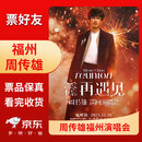【福州站】2025周传雄演唱会门票 念念不忘·再遇见 福州看台内场前排靓位 电子票 2025-12-20 周六 19:00 内场 1080票面 下单备注身份证信息 姓名 拍后不支持退改