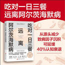 吃对一日三餐远离阿尔茨海默病