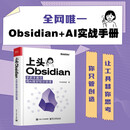 上头Obsidian：手把手教你用AI做好知识管理