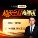 觉晓法考2026主客观题职业司法考试全套资料四金高端超级全程班 超级全程班（不含接力）