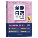 全能日语听说读写教程初级上