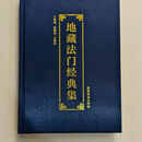 地藏法门经典十轮经占察善恶精装16开简体横排拼音宗教文化出版社
