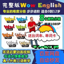 wowengish儿童分动画片1-8英语视频音频台词本wow engish