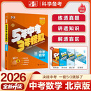 曲一线 53五年中考三年模拟 中考数学 真题模拟练习 北京专用 2026中考总复习资料 五三