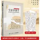 写好中国字 硬笔楷书精讲精练教程 书法碑帖临摹精解教程孩子成人入门字帖 名家名作字例系统讲解 绘客出品