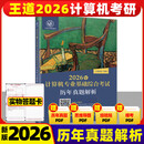 王道408 2026 数据结构 王道考研408 2026年计算机专业基础综合考试历年真题解析