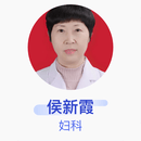 侯新霞 妇科 主任医师 新乡市第一人民医院
