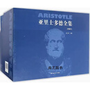 亚里士多德全集（典藏本）（全10册） 苗力田著 中国人民公安大学出版社
