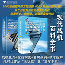 现代战机百科全书（全2册） 国防科普丛书·兵器百科系列