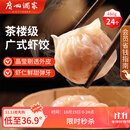 广州酒家利口福 虾饺480g 24只装 早餐半成品 广式早茶点心 生鲜食品速食美食