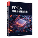 FPGA时序分析和约束