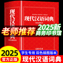 【2025新】现代汉语词典+古汉语常用字字典第6版升级版第7版现代汉语词典2025最新版商务印书馆古代汉语词典古汉语工具书中小学生工具书初中高中通用古文言文字典 【2025新版】现代汉语词典 商务印书