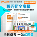 官方现货】高顿注册税务师教材2025税务师应试指南2025税法一十年真题研究手册基础强化阶段刷题学习一本通章节必刷真题题库专注核心考点 25税务师全家桶