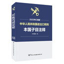 中华人民共和国进出口税则 : 本国子目注释 : 2025 年汇编版