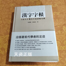 汉字字根：《说文》声母字语源义考释 张建铭，张婉如著 山东友谊出版社二手书