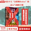 【正版包邮】以日为鉴：衰退时代生存指南 B站人气Up主“分析师Boden” 剖析日本“失去的三十年” 以日之鉴 以日为鉴书 日本经济史相关书籍可选 日本经济社会启示录 新华书店旗舰店经济学图书书籍 以