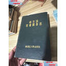 【二手9成新】《哈尔滨饮食服务志》名店，名师，带配方！精装本 印1000册！名菜谱！ /编辑 哈尔滨