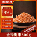 海藻妈妈金钩海米1斤250g*2袋 虾米干虾仁海产干货煲汤 源头直发 中秋家宴
