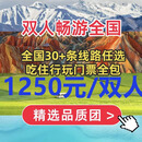 【限时1250元双人游活动价】全国30多个行程任选一价全含——包酒店/景区门票/餐食/导游/司机/接机送机 双人