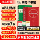 现代汉语词典第7版+古汉语常用字字典第6版 2本套商务印书馆可搭2026年最新版学生工具书现汉7古汉常6新华字典牛津高阶英汉双解词典第10版古代汉语词典第3版