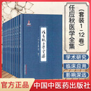 任应秋医学全集(套装1-12卷) 作者：王永炎，鲁兆鳞，任廷革 编中国中医药出版社医学精品书