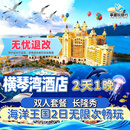 【大促】珠海长隆横琴湾酒店 双人/三人 2天1晚酒店套票 海洋王国/飞船乐园套餐可选早晚餐/长隆秀/卡卡虎 横琴湾酒店1晚+双人（海洋王国）2日票+长隆秀