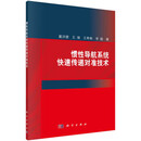 惯性导航系统快速传递对准技术 戴洪德 9787030661951 科学出版社