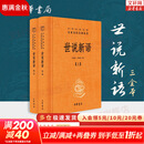 【正版包邮】世说新语 中华书局中华经典名著全本全注全译丛书 新华书店旗舰店国学古籍书籍图书 世说新语【中华书局】