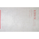 图说城市文脉 广州古今地图集 广州市城市建设档案馆编 广东省地图出版社