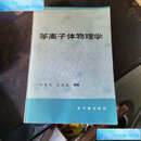 【二手9成新】等离子体物理学 （徐家鸾 著） /徐家鸾 原子能