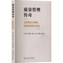 质量管理传奇 : 全球顶尖大师的质量思想和方法论