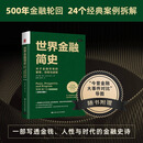 世界金融简史：关于金融市场的繁荣、恐慌与进程（经典珍藏版）