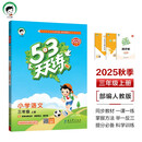 开学季53天天练小学语文三年级上册RJ人教版2025秋含答案笔记测评卷五三天天练5 3天天练5.3学霸培优5+3开学必备