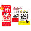 装修秘籍：这样装修不后悔+这样装修省大钱（套装2册）