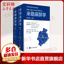 米勒麻醉学 第9版(全2册) 2册 北京大学医学出版社 (美)迈克尔·格鲁博 著 黄宇光,李文志,邓小明 译 书籍