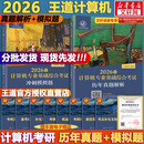 【官方现货】2026计算机考研 王道计算机考研408复习指导系列 计算机考研教材系列408教材真题机试指南 王道408 历年真题解析+冲刺模拟题