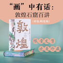 “画”中有话：敦煌石窟百讲（彩色刷边版）