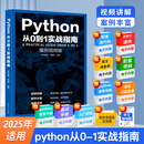 Python从0到1实战指南