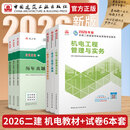 建工社现货 2026版二级建造师教材 二建教材2026建筑机电市政 正版教材 二建真题试卷 中国建筑工业出版社 【3本套】2026版机电专业教材