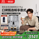 德龙（Delonghi）【政府补贴】咖啡机 家用全自动咖啡机 欧洲进口意式现磨理想手动打奶泡 S3 Plus佳伟同款Pro