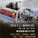 带娃逛地球咨询大额立减【推一罚十】精品 德国+法国+瑞士+意大利|双雪山+双游船+塞纳河游船晚宴|国航| 14 天 11 晚 2025年11月-2026年4月（春节等部分加价） 成人