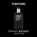 TOM FORD珍华乌木香水香氛身体乳240ML 保湿滋养易吸收 生日礼物女送女友
