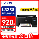 爱普生（EPSON） L3258打印机 彩色照片打印 家用办公手机连接微信远程 (打印/复印/扫描/无线wifi) A4墨仓式