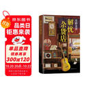 东野圭吾：解忧杂货店 胡歌 王俊凯 刘昊然 都在读 典藏纪念版 小说